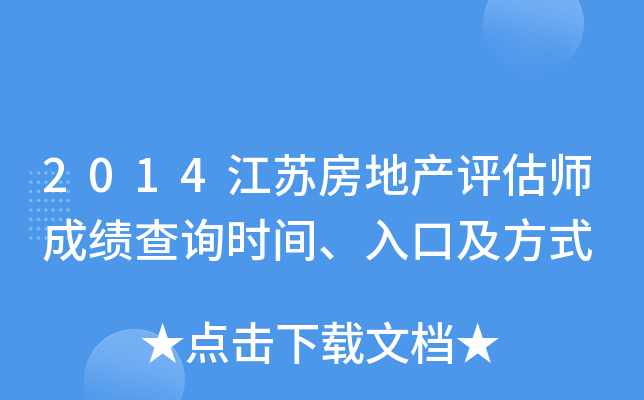 2014江苏房地产评估师成绩查询时间、入口及方式