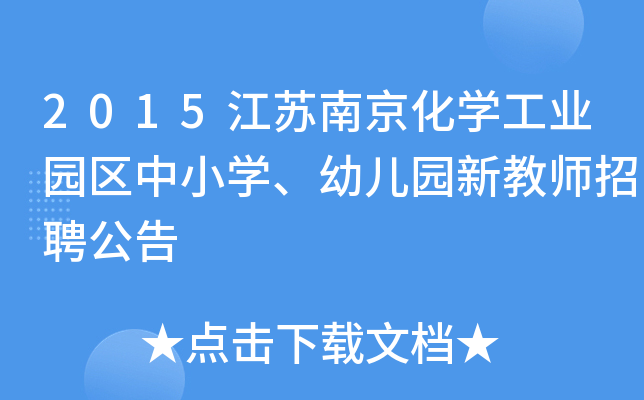 2015江苏南京化开云kaiyun(中国)工业园区中小开云kaiyun(中国)、幼儿园新教师招聘公告