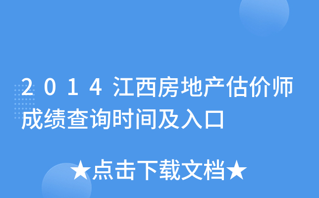 2014江西房地产估价师成绩查询时间及入口