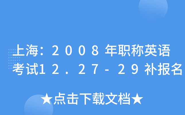 上海：2008年职称英语考试12.27-29补报名