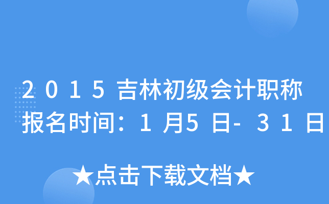 2015吉林初级会计职称报名时间：1月5日-31日