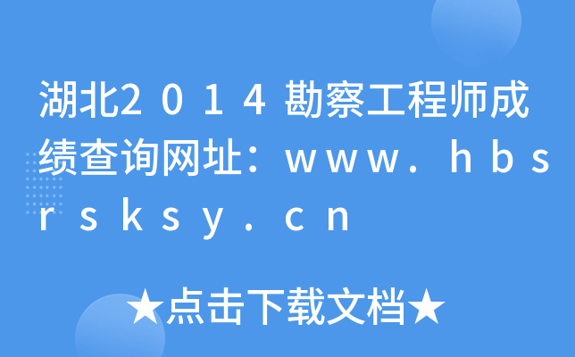 2014칤̎ɿ(j)ԃW(wng)ַwww.hbsrsksy.cn