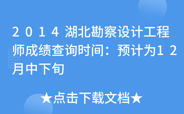 2014湖北勘察设计工程师成绩查询时间：预计为12月中下旬