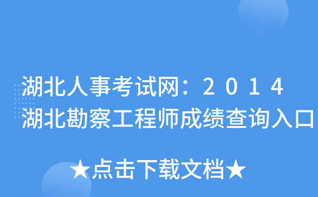 湖北人事考试网：2014湖北勘察工程师成绩查询入口