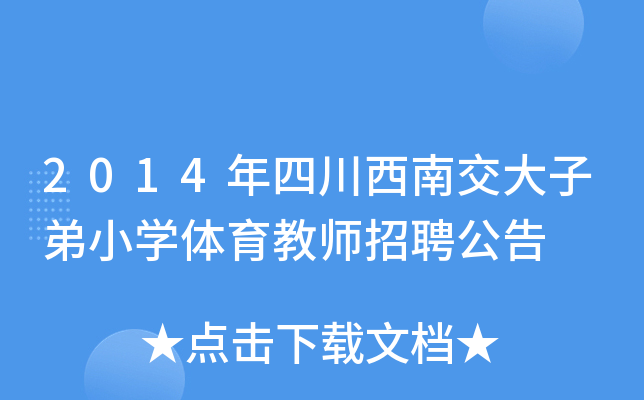 2014年四川西南交大子弟小开云kaiyun(中国)体育教师招聘公告