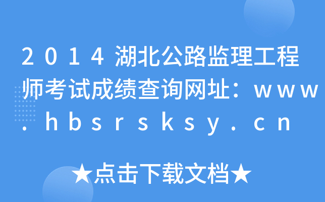 2014·O(jin)̎ԇɿ(j)ԃW(wng)ַwww.hbsrsksy.cn