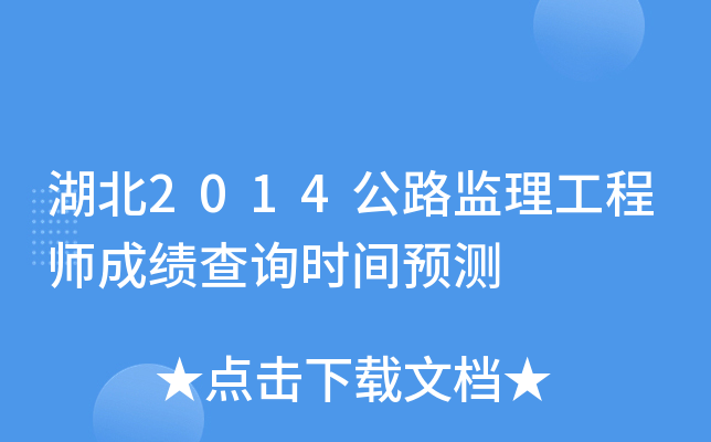 湖北2014公路监理工程师成绩查询时间预测