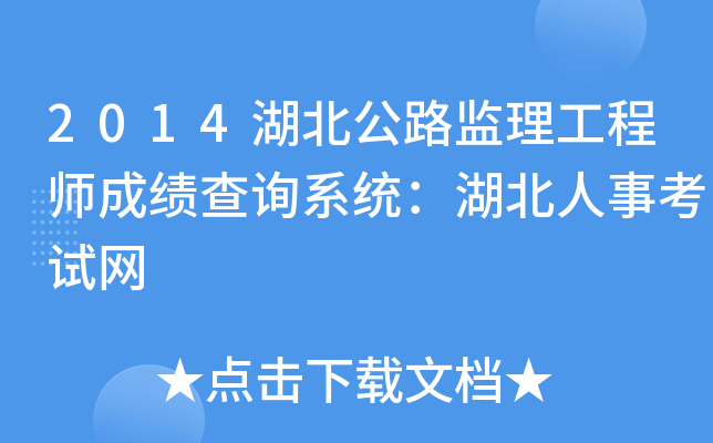 2014湖北公路监理工程师成绩查询系统：湖北人事考试网