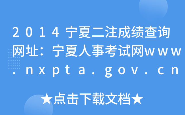 2014Ķעɿ(j)ԃW(wng)ַ¿ԇW(wng)www.nxpta.gov.cn