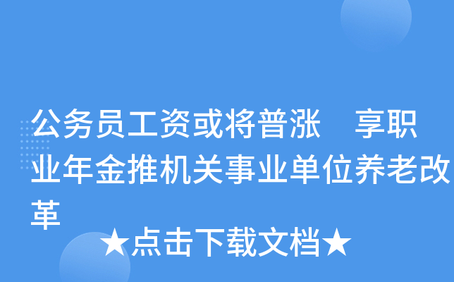 公务员工资或将普涨 享职业年金推机关事业单位养老改革