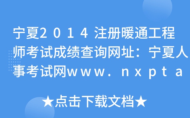2014עůͨ̎ԇɿԃW(wng)ַ¿ԇW(wng)www.nxpta.gov.cn
