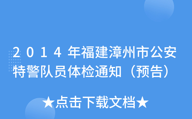 2014年福建漳州市公安特警队员体检通知（预告）