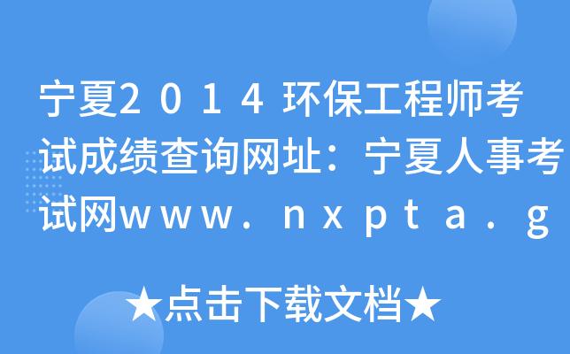 2014h(hun)̎ԇɿԃW(wng)ַ¿ԇW(wng)www.nxpta.gov.cn