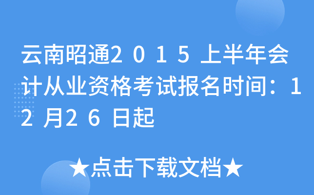 云南昭通2015上半年会计从业资格考试报名时间：12月26日起