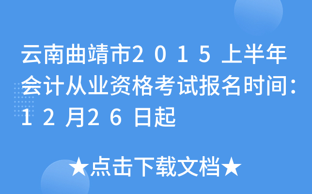 云南曲靖市2015上半年会计从业资格考试报名时间：12月26日起