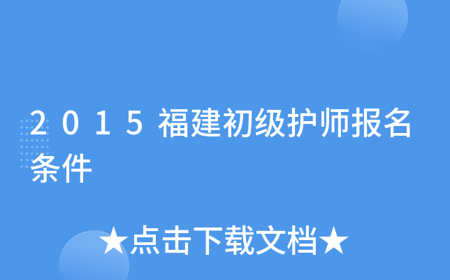 2015福建初级护师报名条件