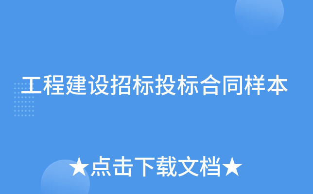 工程建设招标投标合同样本