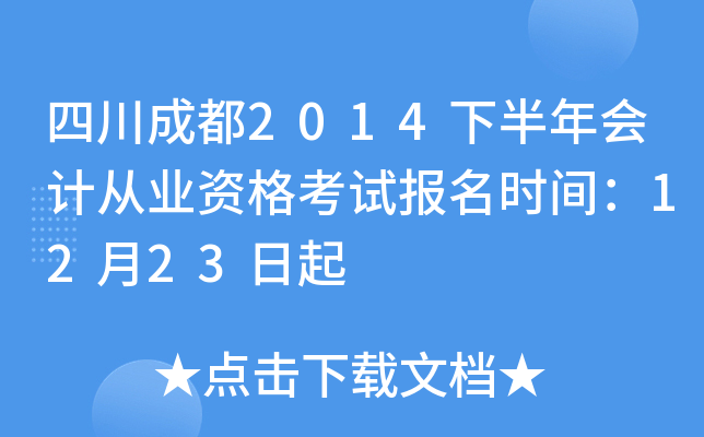 �Ĵ��ɶ�2014�°����ƴ�ҵ�ʸ��Ա���ʱ�䣺12��23����