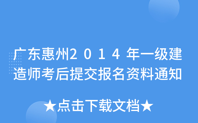 广东惠州2014年一级建造师考后提交报名资料通知