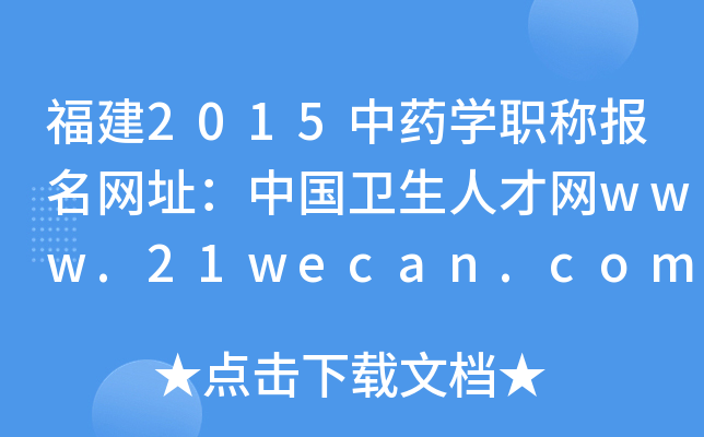 福建2015中药开云kaiyun(中国)职称报名网址：中国卫生人才网www.21wecan.com