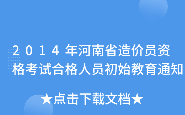 2014年河南省造价员资格考试合格人员初始教育通知