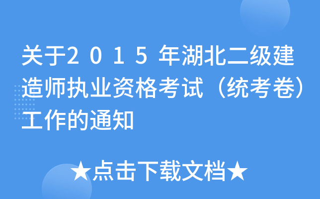 关于2015年湖北二级建造师执业资格考试（统考卷）工作的通知