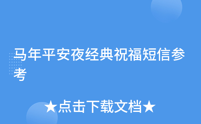 马年平安夜经典祝福短信参考