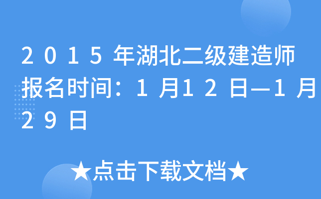 2015年湖北二级建造师报名时间：1月12日—1月29日