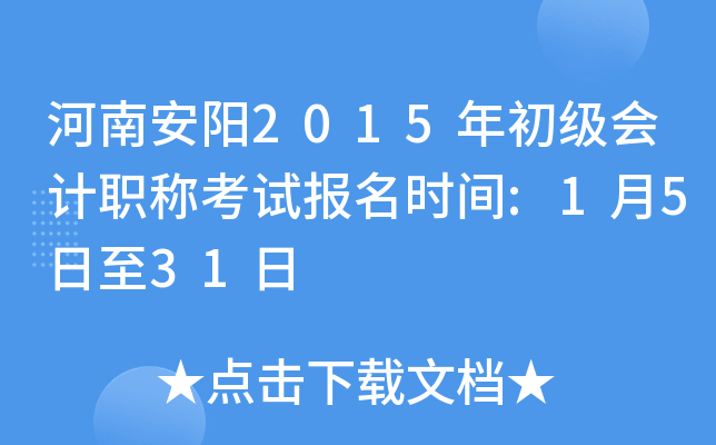 ���ϰ���2015��������ְ�ƿ��Ա���ʱ��:1��5����31��