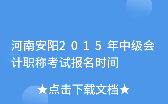 ���ϰ���2015���м����ְ�ƿ��Ա���ʱ��