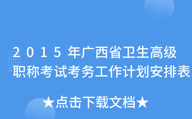 2015年广西省卫生高级职称考试考务工作计划安排表