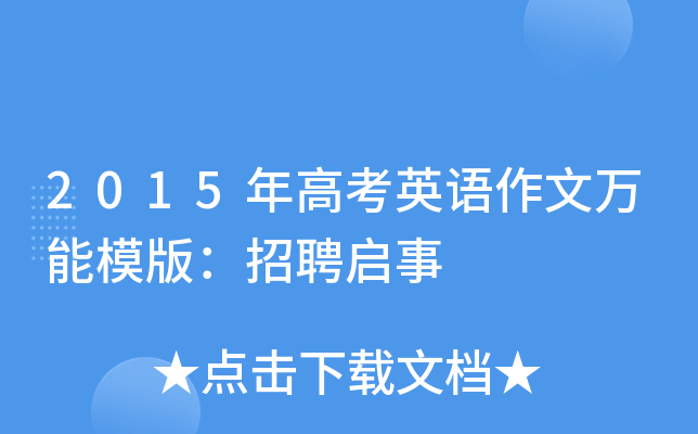 2015年高考英语作文万能模版：招聘启事