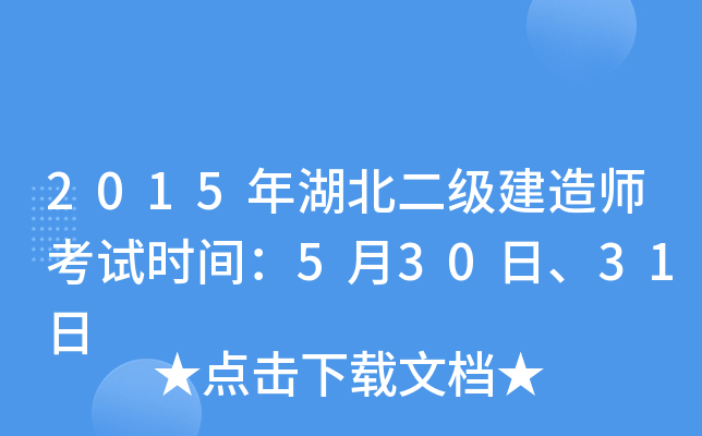 2015年湖北二级建造师考试时间：5月30日、31日