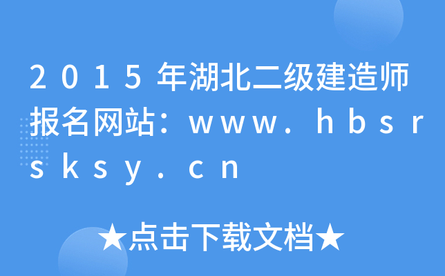 2015쎟W(wng)վwww.hbsrsksy.cn