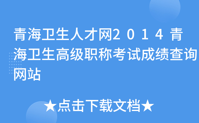 青海卫生人才网2014青海卫生高级职称考试成绩查询网站