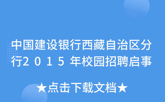 中国建设银行西藏自治区分行2015年校园招聘启事