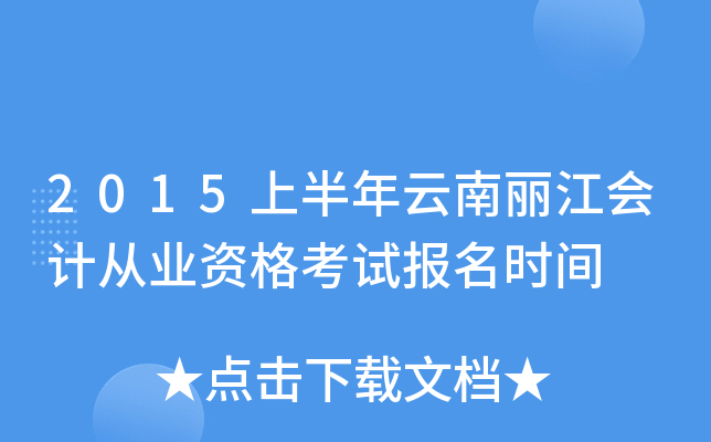 2015上半年云南丽江会计从业资格考试报名时间