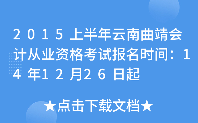 2015上半年云南曲靖会计从业资格考试报名时间：14年12月26日起