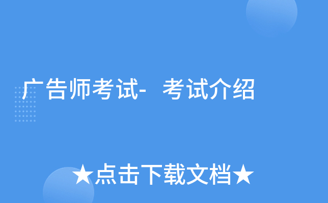 广告师考试-考试介绍