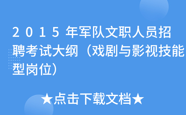 2015年军队文职人员招聘考试大纲（戏剧与影视技能型岗位）