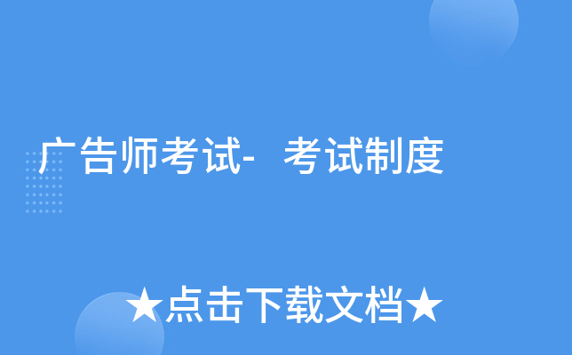 广告师考试-考试制度