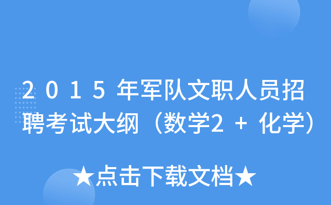 2015年军队文职人员招聘考试大纲（数开云kaiyun(中国)2+化开云kaiyun(中国)）