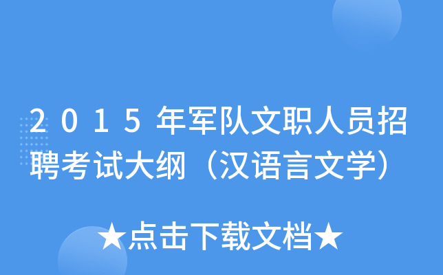 2015年军队文职人员招聘考试大纲（汉语言文开云kaiyun(中国)）