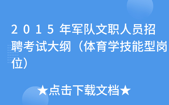 2015年军队文职人员招聘考试大纲（体育开云kaiyun(中国)技能型岗位）