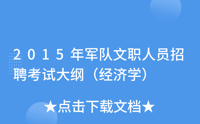 2015年军队文职人员招聘考试大纲（经济开云kaiyun(中国)）