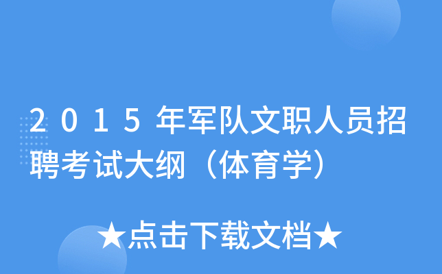 2015年军队文职人员招聘考试大纲（体育开云kaiyun(中国)）
