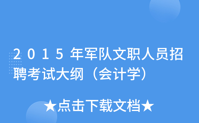 2015年军队文职人员招聘考试大纲（会计开云kaiyun(中国)）