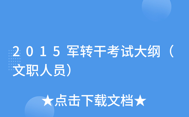 2015军转干考试大纲（文职人员）