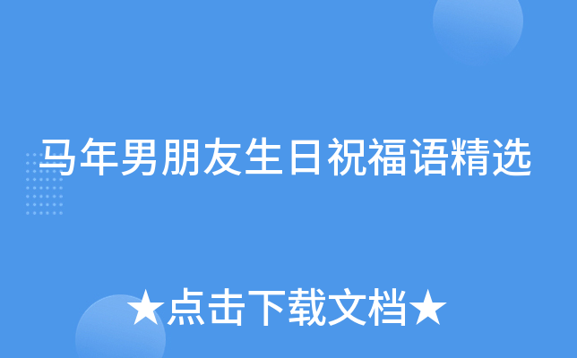 马年男朋友生日祝福语精选