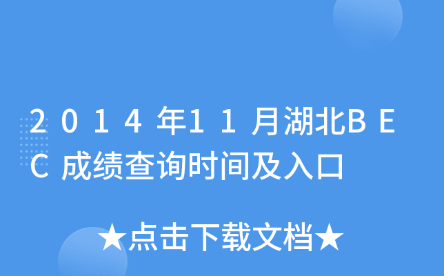 2014年11月湖北BEC成绩查询时间及入口